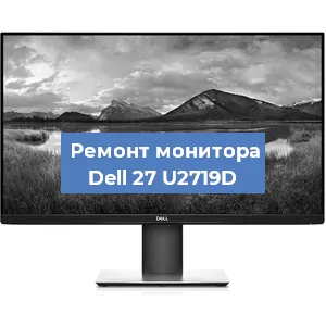 Замена разъема питания на мониторе Dell 27 U2719D в Волгограде